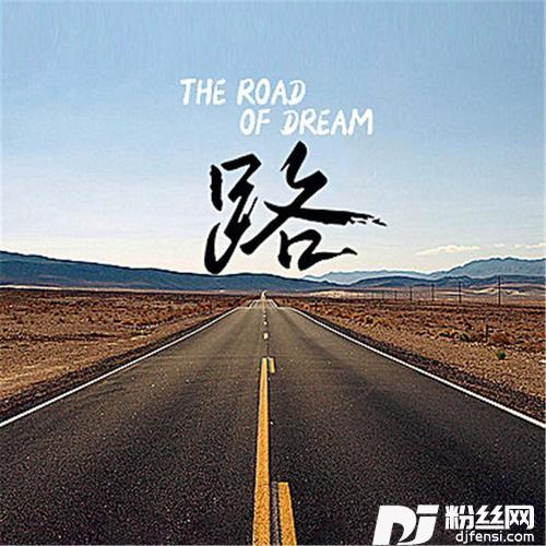 路的专辑