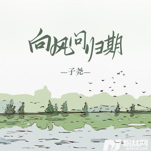 向风问归期