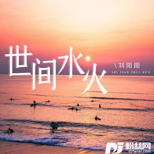 世间水火