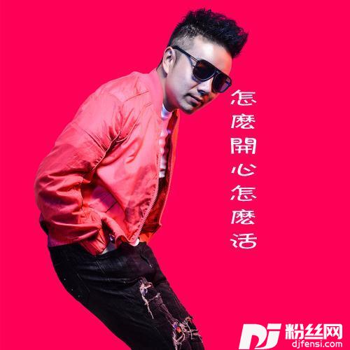 怎么开心怎么活的专辑