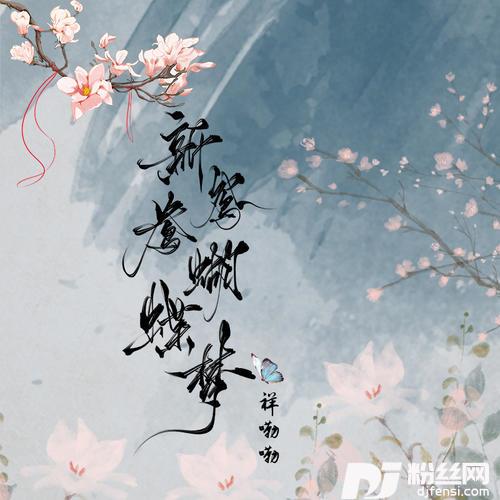 新鸳鸯蝴蝶梦的专辑