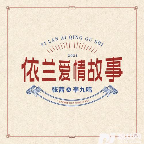 依兰爱情故事的专辑