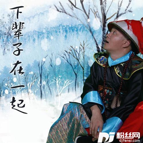 下辈子在一起