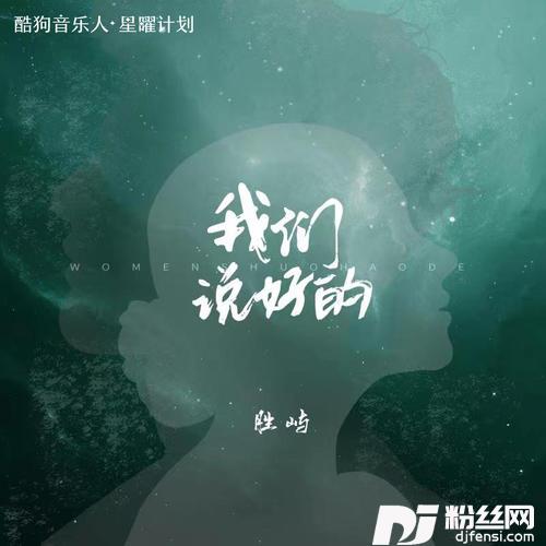 我们说好的的专辑