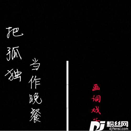 把孤独当作晚餐