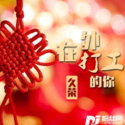 在外打工的你