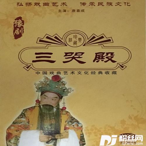 【豫剧】三哭殿2/2的专辑
