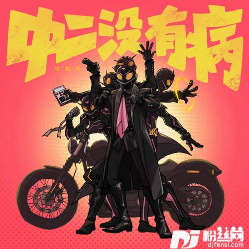 中二没有病
