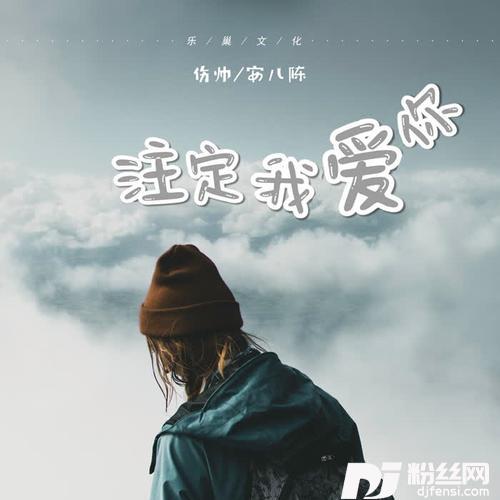 注定我爱你