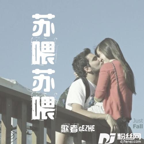 苏喂苏喂的专辑
