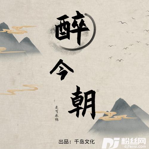 醉今朝的专辑