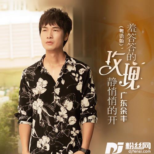 羞答答的玫瑰静悄悄的开粤语版