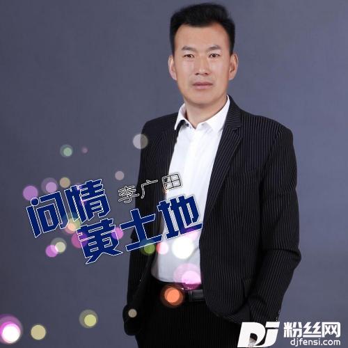 问情黄土地的专辑