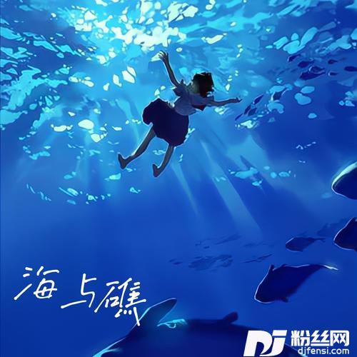 海与礁的专辑