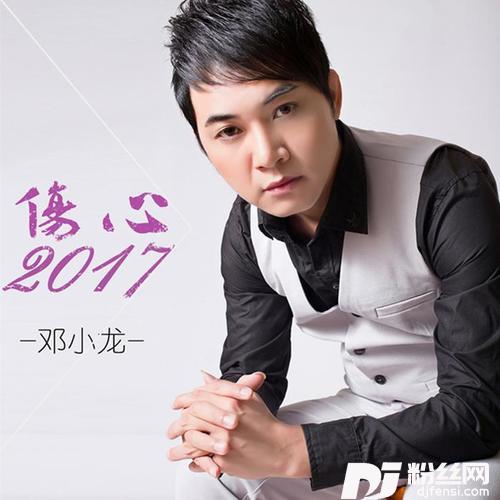 伤心2017的专辑