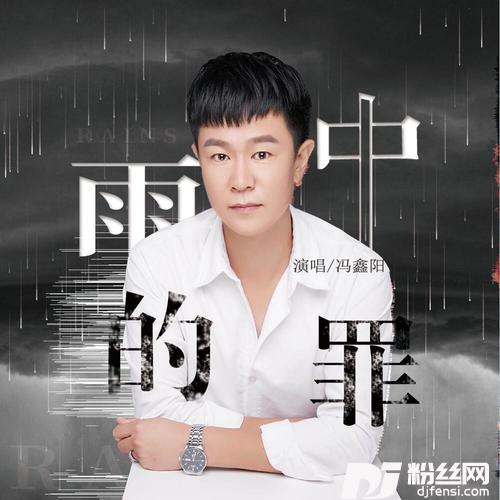 雨中的罪的专辑