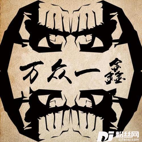 万众一鑫的专辑
