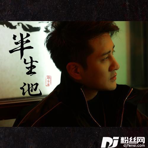半生他（DJ默涵版）