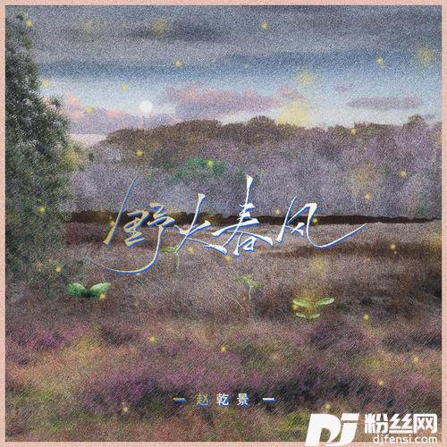 野火春风的专辑