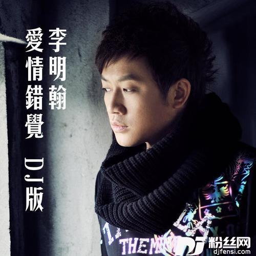 爱情错觉DJ版的专辑