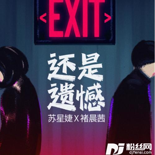 还是遗憾