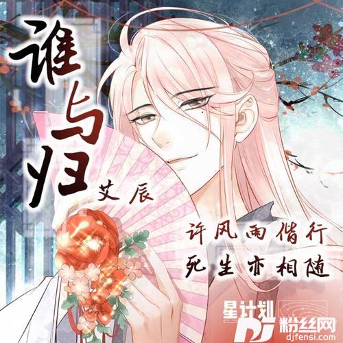 谁与归DJ版的专辑