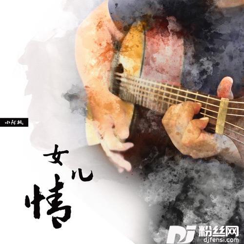 女儿情的专辑