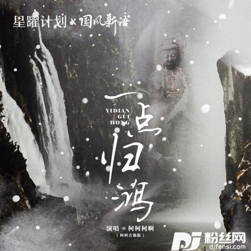 一点归鸿柯柯吉他版的专辑图片