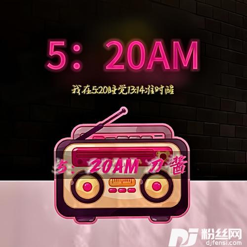 5:20AM我在5:20睡觉13:14准时醒的专辑图片