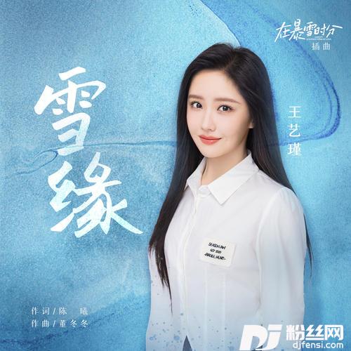 雪缘的专辑