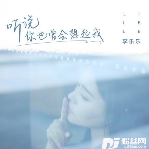 听说你也曾会想起我