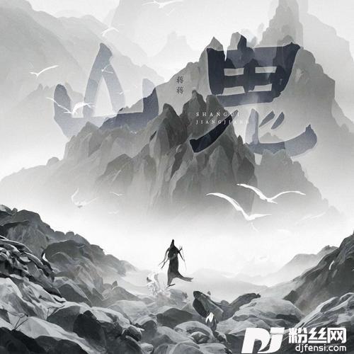 山鬼的专辑图片