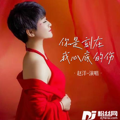 你是刻在我心底的伤的专辑