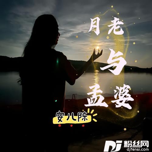 月老与孟婆的专辑