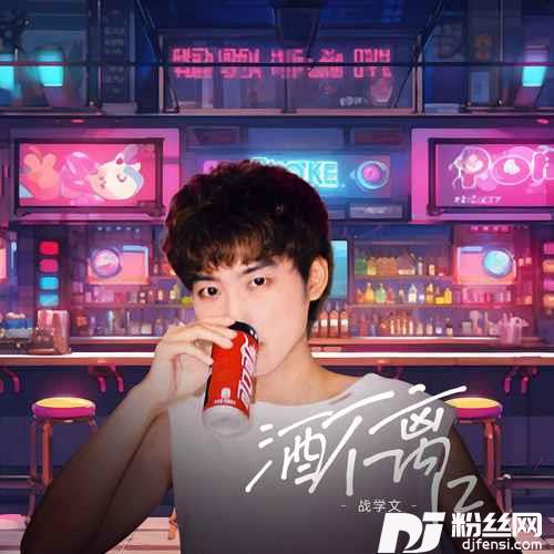 酒不离口