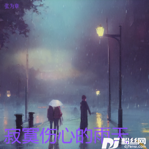 寂寞伤心的雨天的专辑