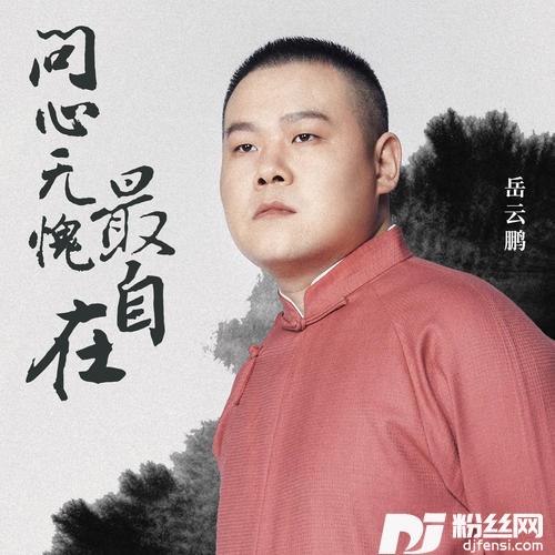 问心无愧最自在的专辑