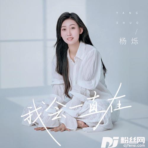 我会一直在的专辑