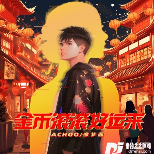金币滚滚好运来的专辑