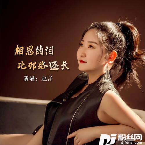 相思的泪比那路还长的专辑