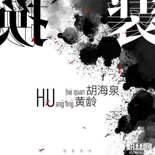换装