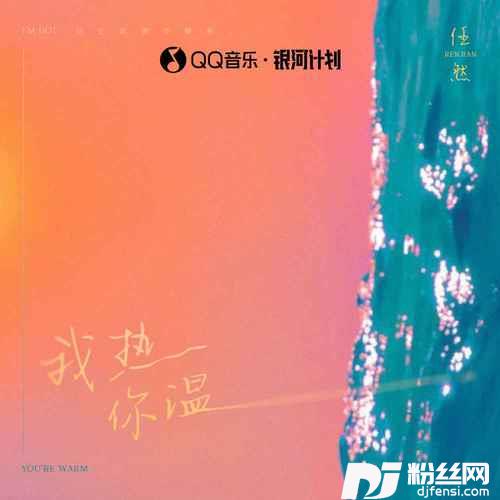 我热你温的专辑