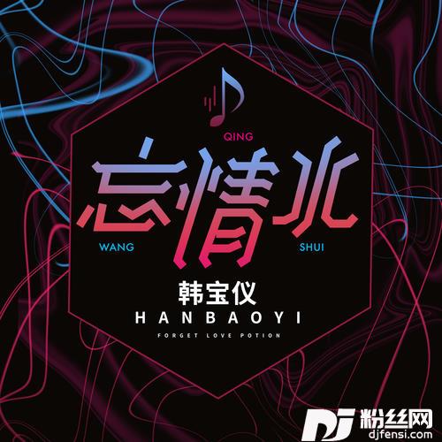 忘情水DJ默涵版