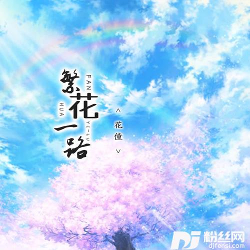 繁花一路