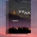 千千万万的专辑