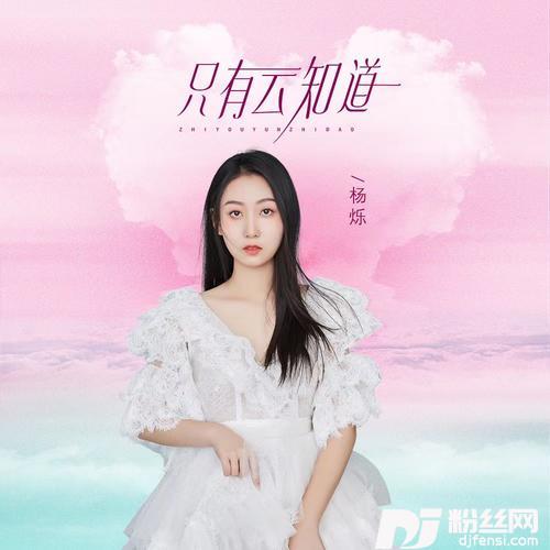 只有云知道