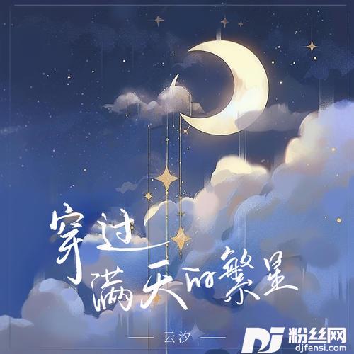 穿过满天的繁星