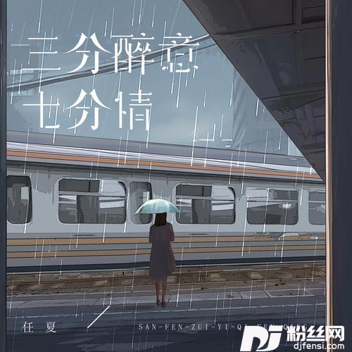 三分醉意七分情DJEva版的专辑