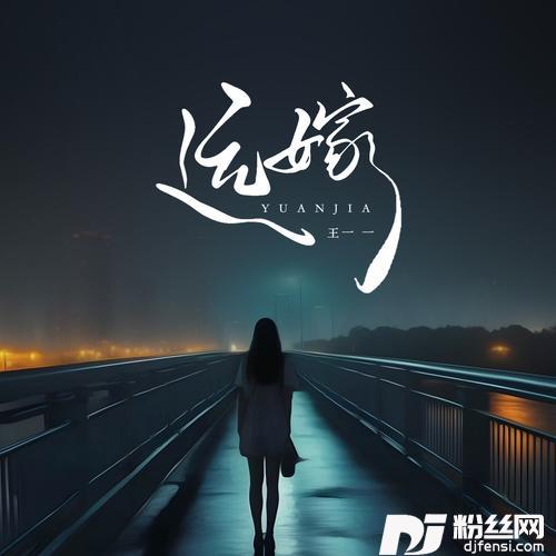 远嫁的专辑图片