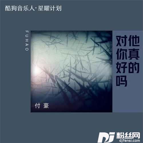 他真的对你好吗的专辑图片